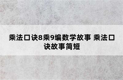 乘法口诀8乘9编数学故事 乘法口诀故事简短